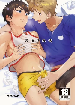Page 1 of Na no ka bakari no | 只有7天嗎