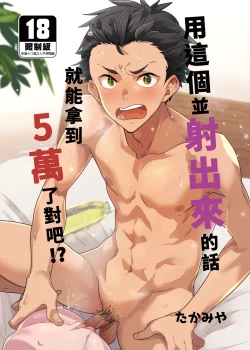 Page 1 of Kore de Shasei shitara 5-man tte Maji nan desu yo ne!? | 用這個並射出來的話就能拿到5萬了對吧!?