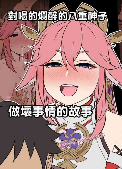 Download Deisui Shita Yae Miko ni Warui Koto o Suru Hanashi | 對喝的爛醉的八重神子做壞事情的故事