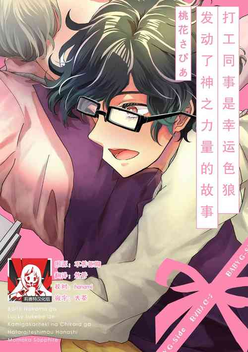 Download Beit Nakama ga Lucky Sukebe de Kamigakari-teki na Chikara ga Hataraite shimau Hanashi | 打工同事是幸运色狼 发动了神之力量的故事