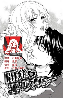 Page 1 of kaihatsu ❤ ekusutashī | 开发❤欲仙欲死