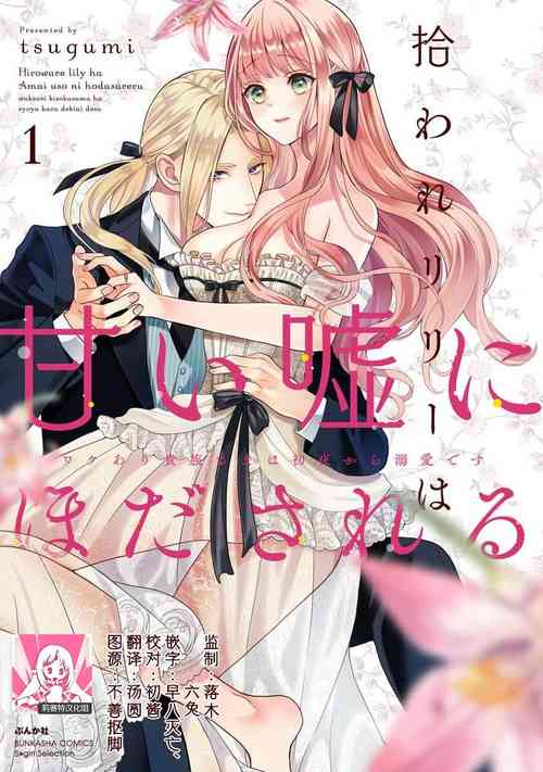 Download hirowa re rirī wa amai uso ni hodasareru wakeari kizoku-sama wa shoya kara dekiaidesu | 被捡回来的莉莉 为甜美谎言所缚 1