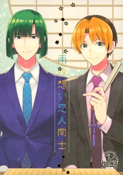 Page 1 of Ryou kata Omoi Koibito Doushi