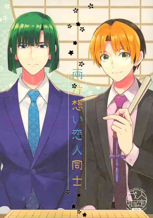 Download Ryou kata Omoi Koibito Doushi