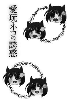 Page 147 of Aigan Neko no Yuuwaku