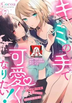 Page 189 of Kimi no Te de Kawaiku naritai!| 想要通过你的双手变得可爱！～和无性别男子的H伪装恋爱～: 1-8 end