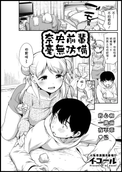 Page 1 of Nao Senpai wa Muboubi | 奈央前輩毫無防備