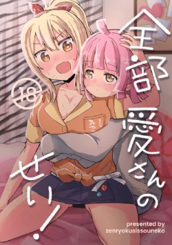 Page 1 of 全部愛さんのせい!