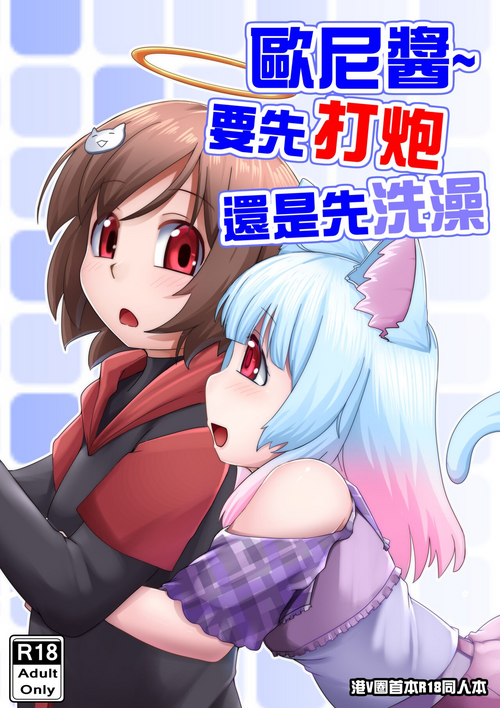 Download 歐尼醬~ 要先打炮還是先洗澡