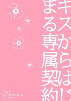 Page 60 of Kiss kara Hajimaru Senzoku Keiyaku