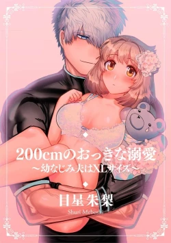 Page 4 of 200 cm no okkina dekiai| 2米的巨大份溺爱1-3 end