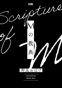 Page 3 of M no Kyouten | M的教典 Ch. 1-4