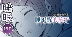 Page 1 of Okinai Ko| 睡不醒的孩子