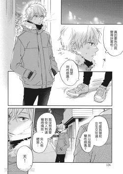 Page 119 of Hibi mo Tsumoreba Koi to Naru | 日積月累的戀情