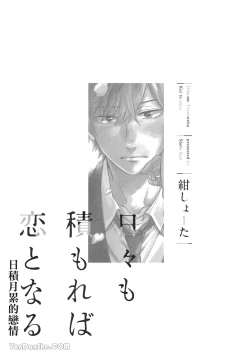 Page 12 of Hibi mo Tsumoreba Koi to Naru | 日積月累的戀情
