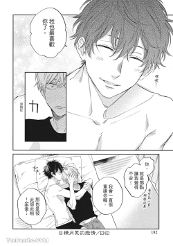 Page 175 of Hibi mo Tsumoreba Koi to Naru | 日積月累的戀情