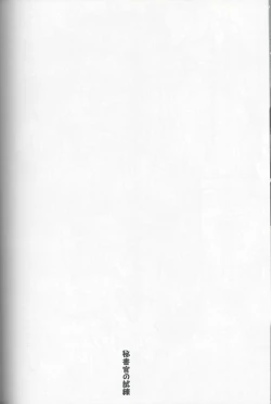 Page 19 of Hishokan no Shiren