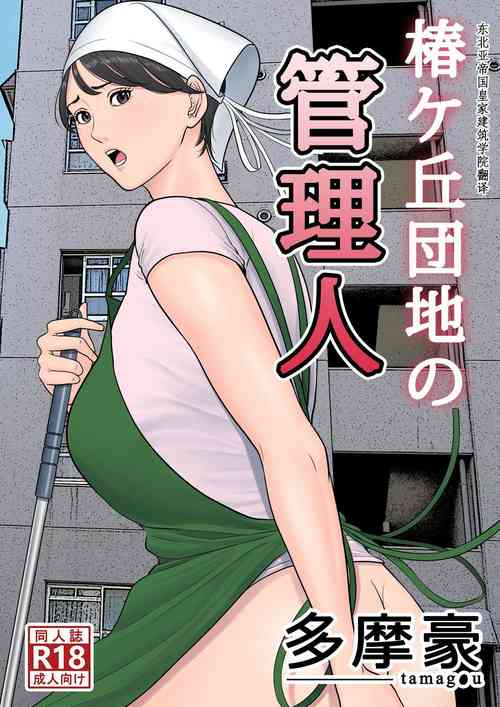 Download Tsubakigaoka Danchi no Kanrinin+Dainibu+管理人の業務日報～A棟204号室・稲村吉蔵さん