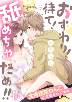 Page 80 of osuwari! Mate! Namecha dame! ! Zen kōtei02｜坐下！等待！那个不能舔！！被全肯定系小狗猛烈求爱~01-02话