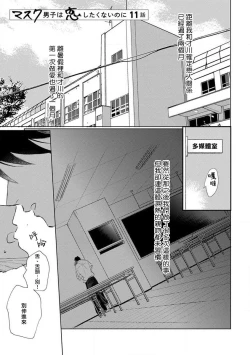 Page 5 of Mask Danshi wa Koishitakunai no ni 2 | 口罩男子明明不想恋爱2 Ch. 11-13