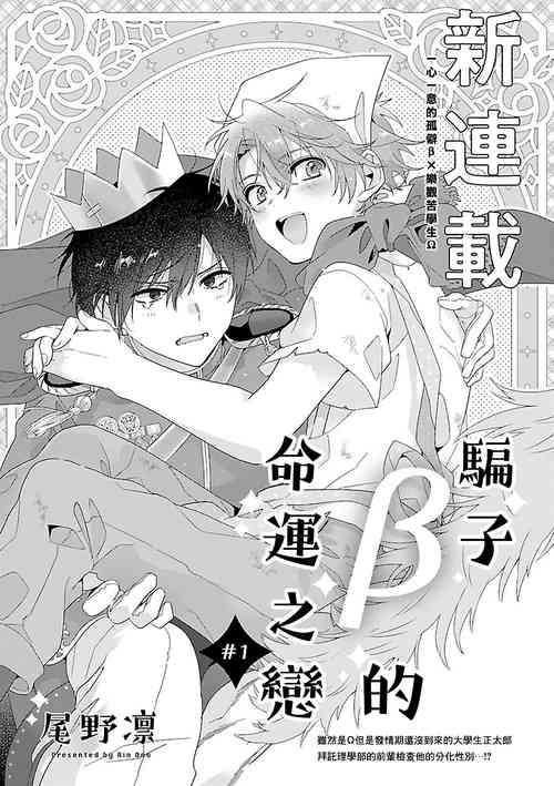 Download Uso-tsuki beta no unmei no koi | 骗子β的命运之恋