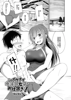Page 1 of Kono Ikenai Suieibu Joshi ni Oshioki o!
