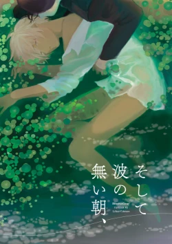 Page 1 of Soshite Nami no nai Ashita、 Zenpen