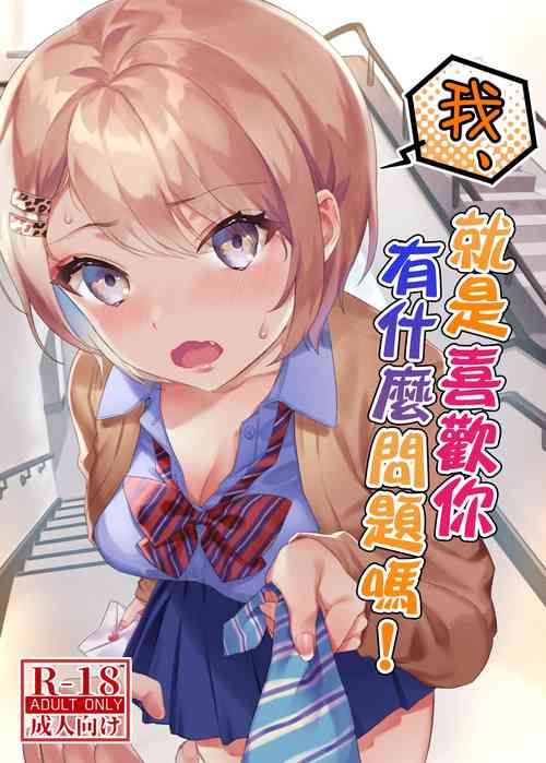 Download Watashi, Anta no Koto ga Suki nanda kedo! | 我、就是喜歡你有什麼問題嗎!