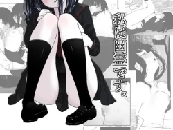 Page 1 of 私は幽霊です。