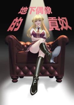 Page 1 of Mitsugase Chika Idol | 地下偶像的貢奴