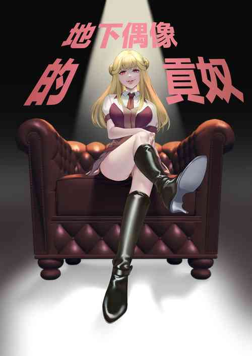 Download Mitsugase Chika Idol | 地下偶像的貢奴