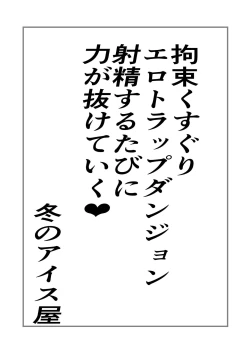 Page 1 of Kousoku Kusuguri Ero-trap Dungeon Shaseisuru tabini Chikara ga Nuketeiku