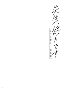 Page 183 of 先生、好きです