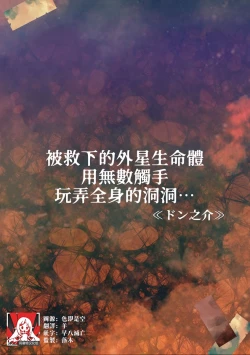 Page 1 of tasuketa chikyūgaiseimeitai ni musū no shokushu de ana to iu ana o moteasoba rarete… | 被救下的外星生命体用无数触手玩弄全身的洞洞……