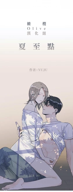 Page 11 of Summer Solstice Point Camp Ch.00-13|夏至点Ch.00~13