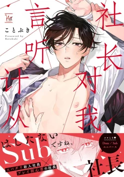 Page 1 of Shachouha Bokuno Iinaridesu｜社长对我言听计从