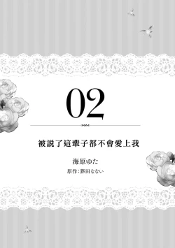 Page 2 of isshō aisanai to iwa retanode | 被说了这辈子都不会爱上我
