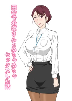 Page 1 of Inaka de Oba-san to Mechamecha Sex Shita Hanashi