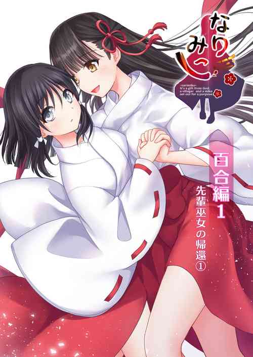 Download Narimiko Yuri Hen 1 Senpai Miko no Kikan 1