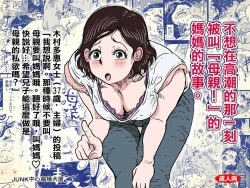 Page 1 of Orgasm no Shunkan ni Okaa-san to wa Yonde hoshikunai Mama no Hanashi. | 不想在高潮的那一刻被叫母親!的媽媽的故事。