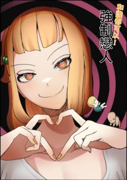 Page 1 of Dare to Demo! Kyousei Lovers | 和誰都可以!強制戀人