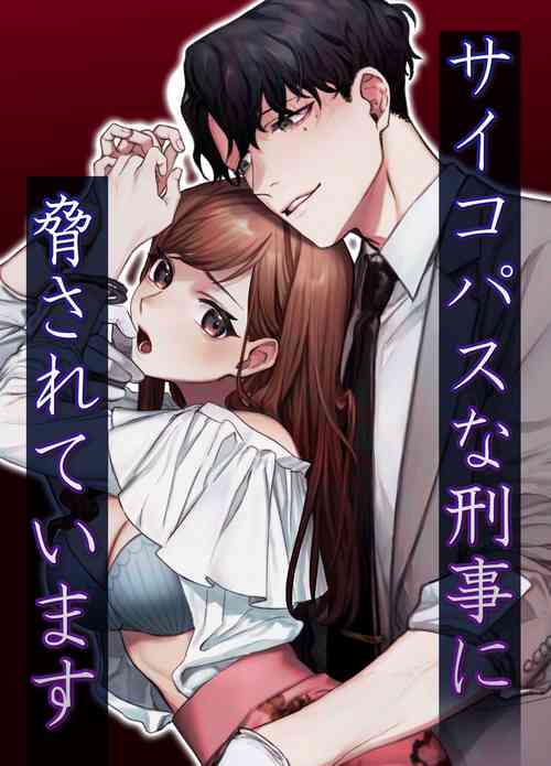 Download Psychopath na Keiji ni Odosareteimasu | 被精神病刑警所威胁