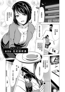 Page 1 of Mama x Katsu Ch. 8 Sensei no Ie de | 在老師家裏