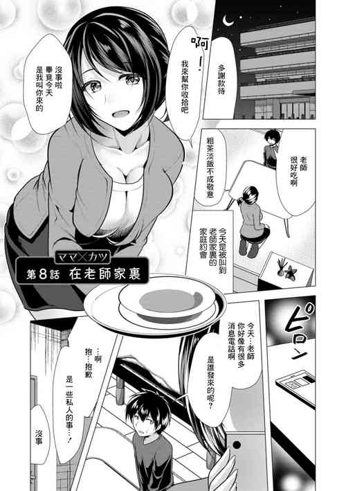 Download Mama x Katsu Ch. 8 Sensei no Ie de | 在老師家裏