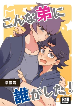 Page 1 of Konna Ototo ni Dare ga Shita!