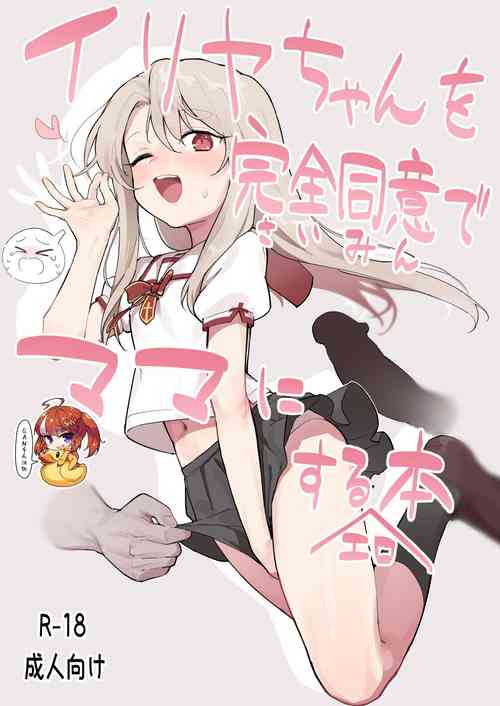 Download Illya-chan o Kanzen Douide Mama ni Suru Ero Hon