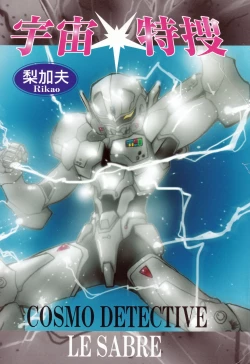 Page 5 of Uchuu Tokusou - COSMO DETECTIVE LE SABRE