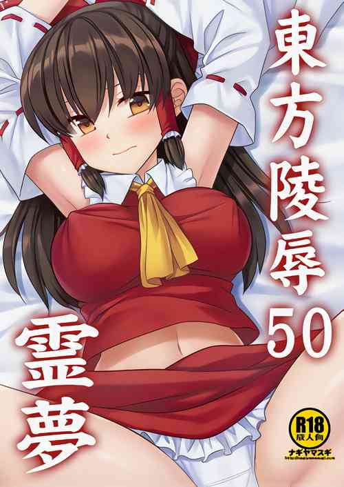 Download Touhou Ryoujoku 50 Reimu