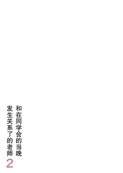 Page 2 of 同窓会の夜 付き合ってた先生と2