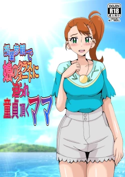 Page 1 of Jugyou Sankan de Musume no Classmate ni Semarare Doutei Itadaku Mama